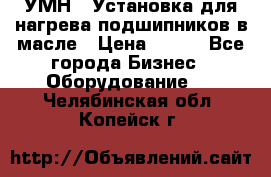 УМН-1 Установка для нагрева подшипников в масле › Цена ­ 111 - Все города Бизнес » Оборудование   . Челябинская обл.,Копейск г.